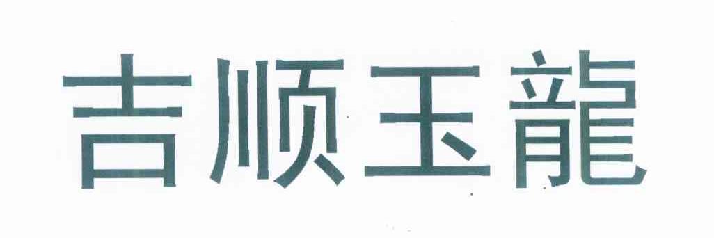 吉顺玉龙