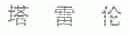 塔雷伦