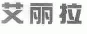 艾丽拉