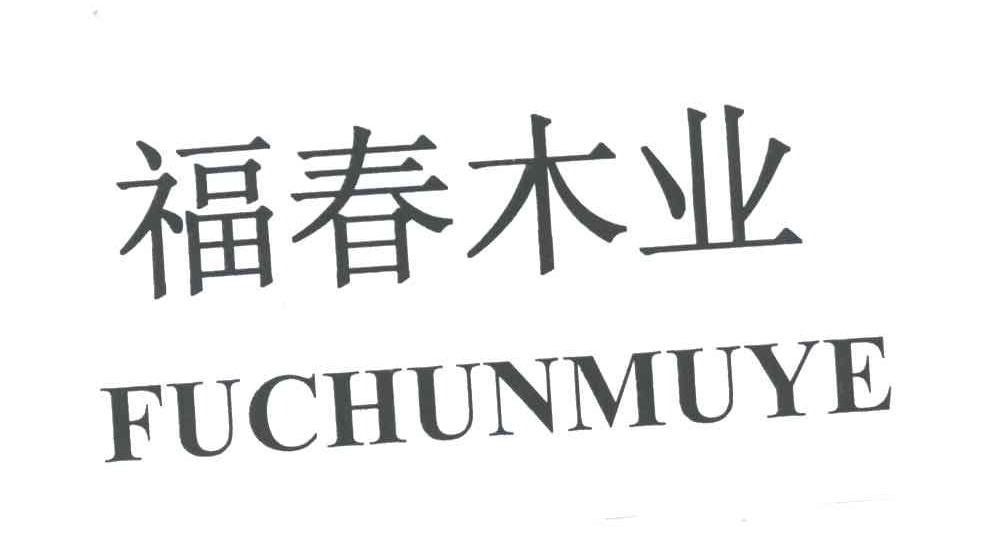 福春