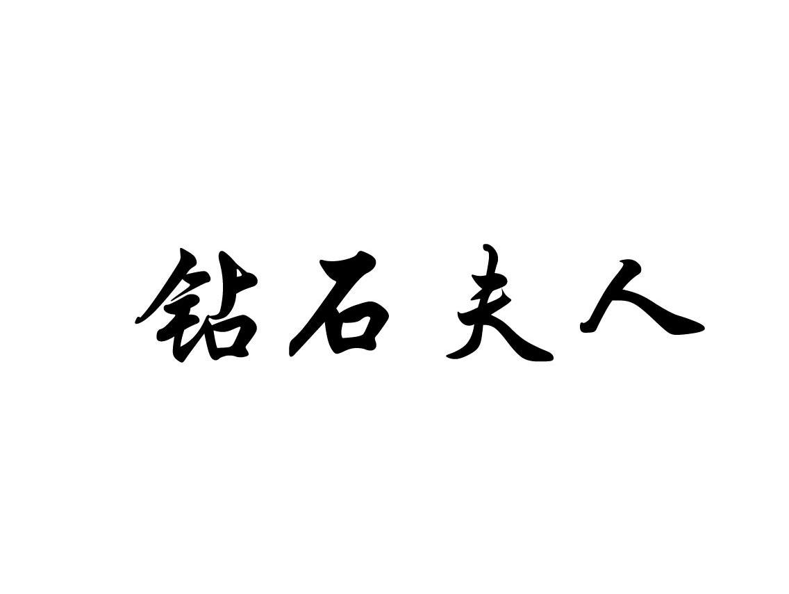 钻石夫人