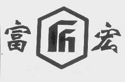 富宏