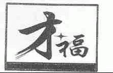 才福