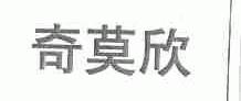 奇莫欣