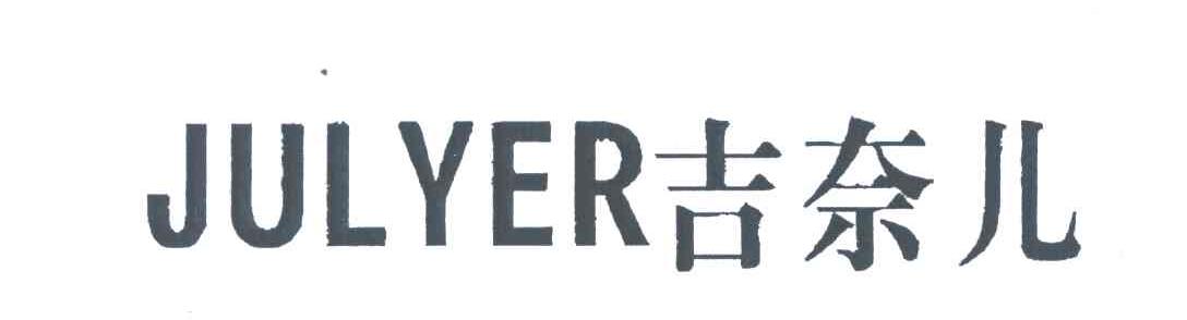 吉奈儿;JULYER