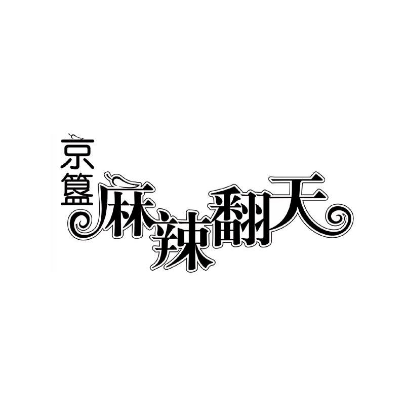 京簋麻辣翻天