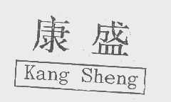康盛