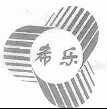 希乐