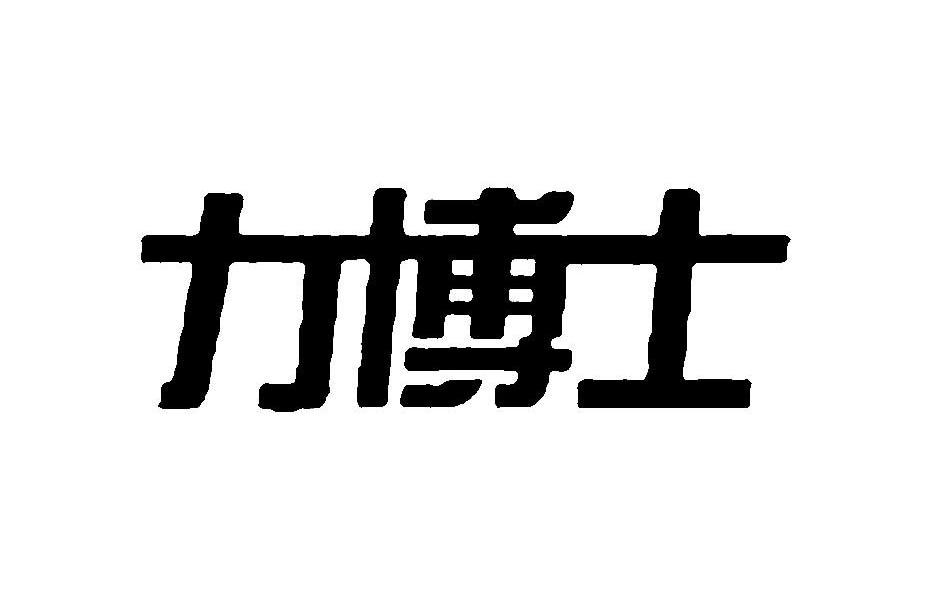 力博士