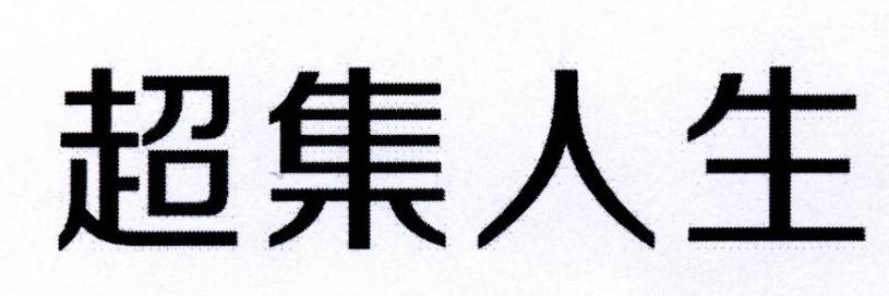 超集人生