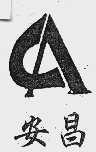 安昌