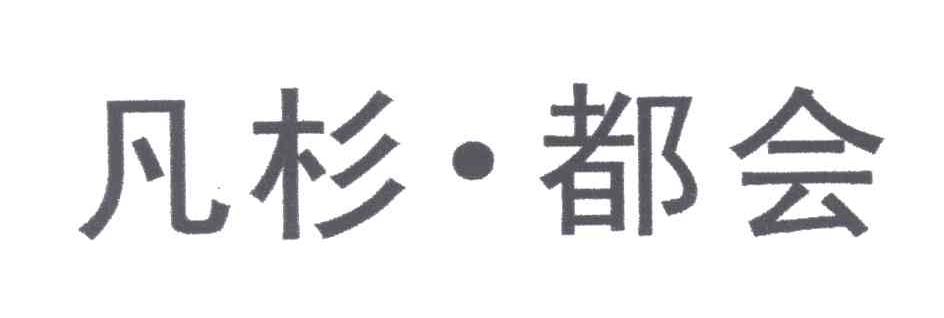 凡杉都会