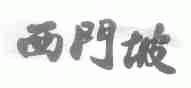 西门坡