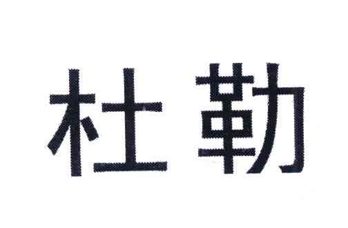 杜勒