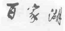 百家湖