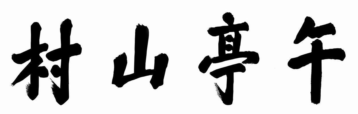 村山亭午