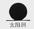 太阳洲