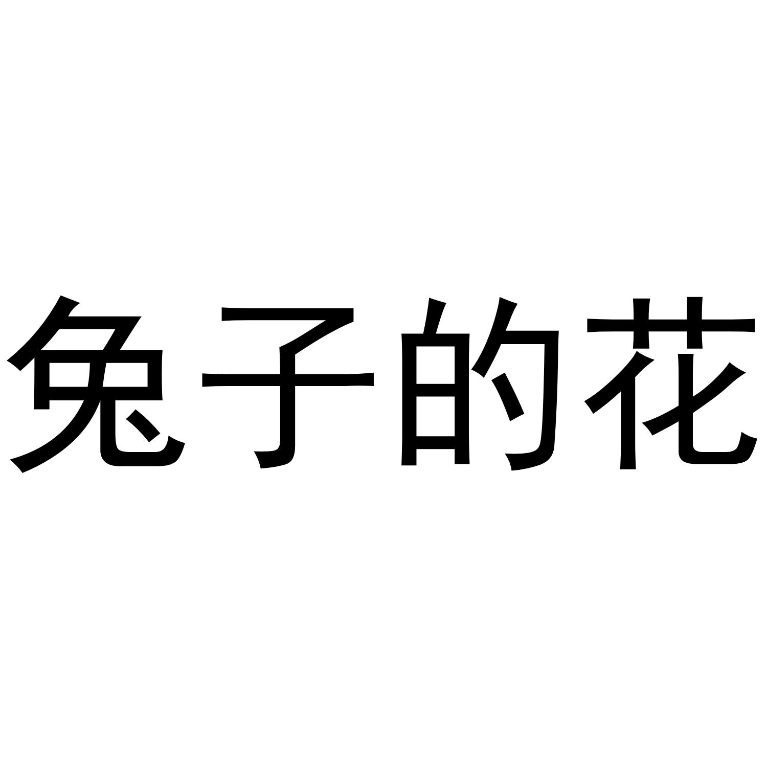 兔子的花