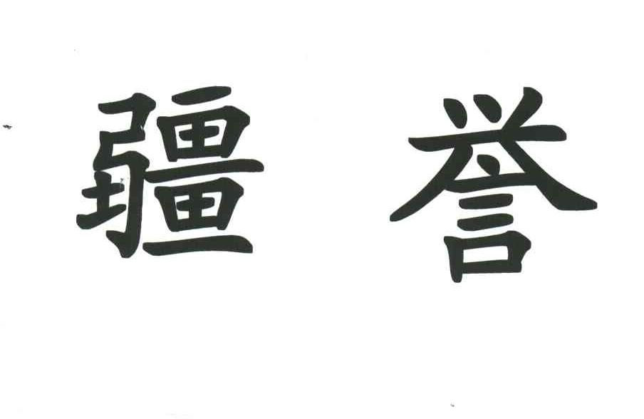 疆誉