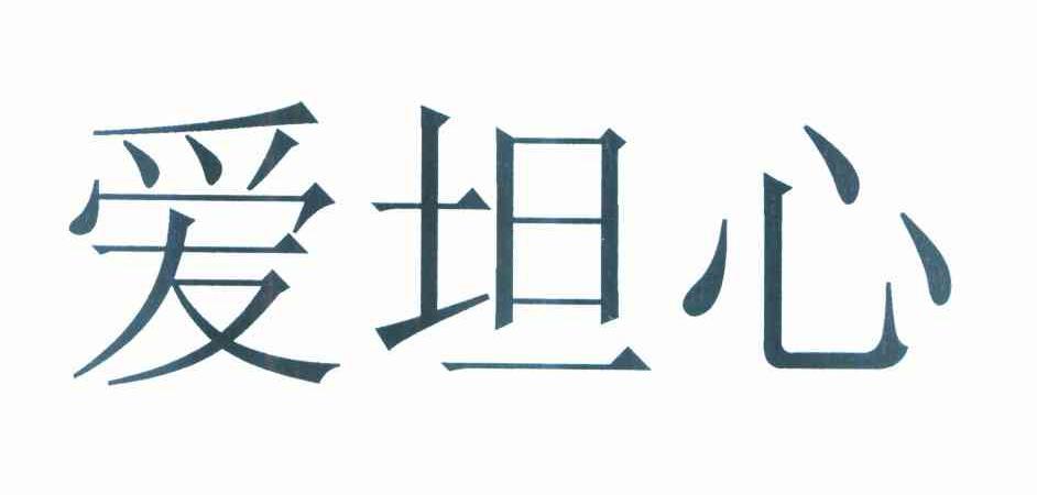 爱坦心