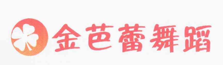 金芭蕾舞蹈