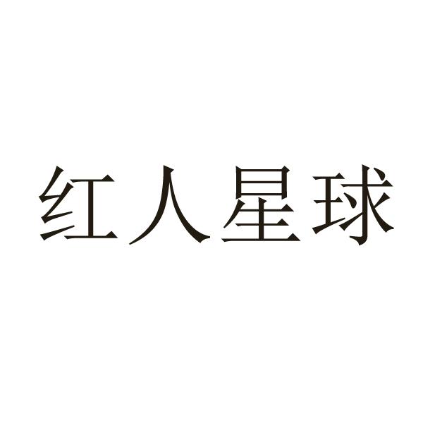 红人星球