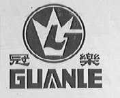 冠乐