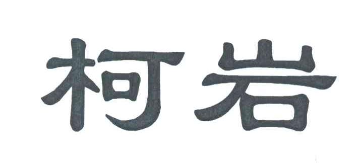 柯岩