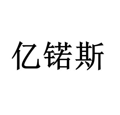 亿锘斯