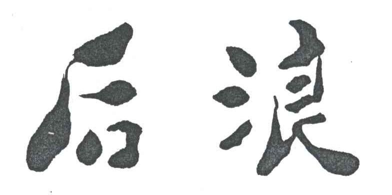 后浪