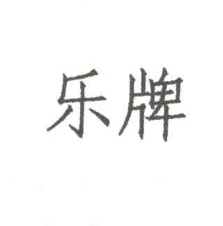 乐牌