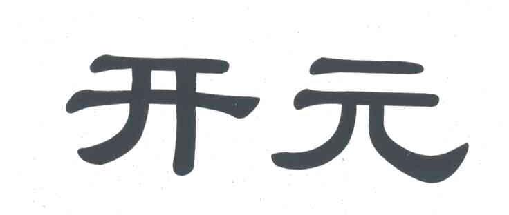 开元