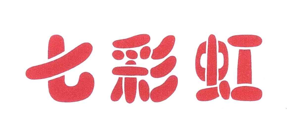 七彩虹
