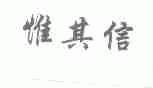 惟其信