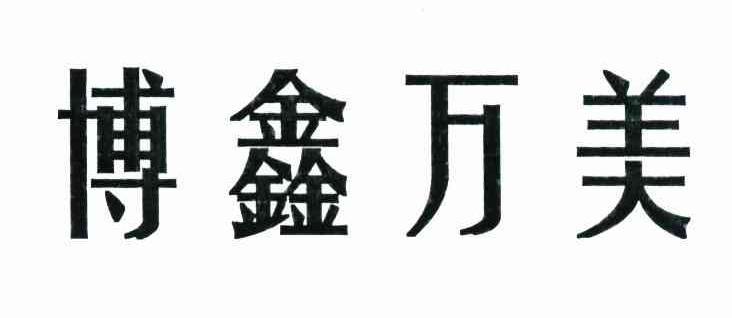 博鑫万美