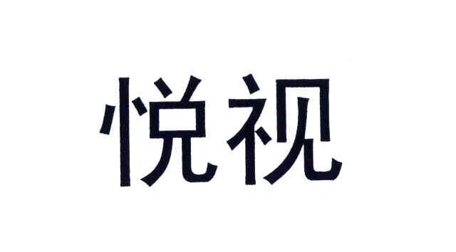 悦视
