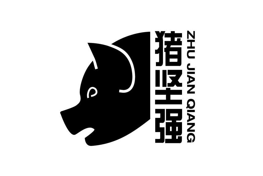 猪坚强