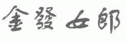 金发女郎