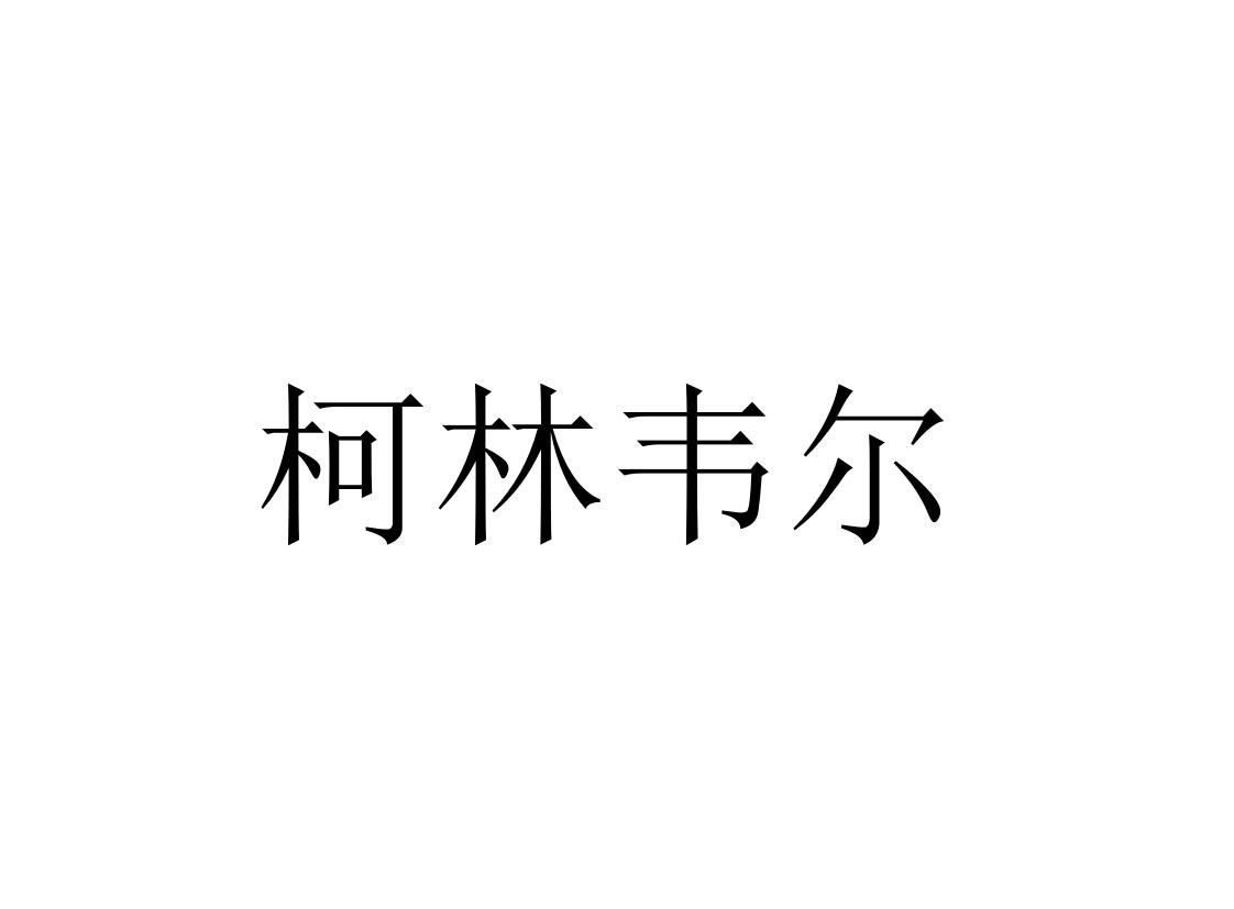 柯林韦尔