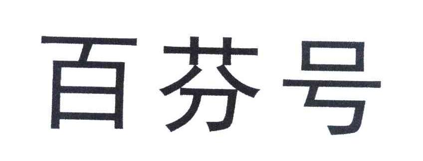 百芬号