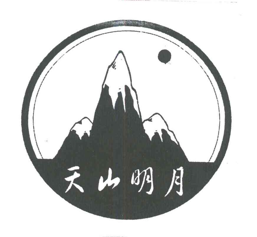 天山明月