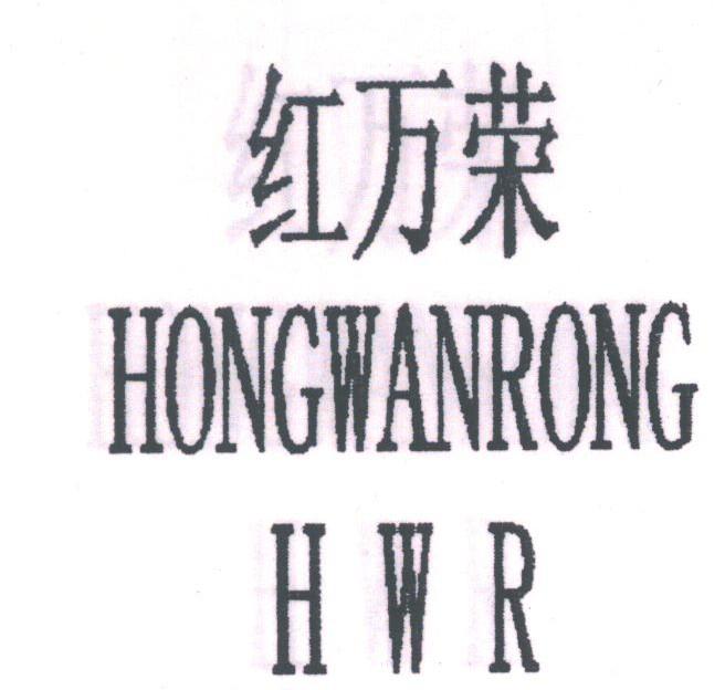 红万荣;HWR