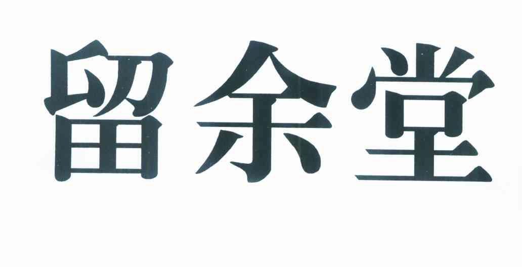 留余堂