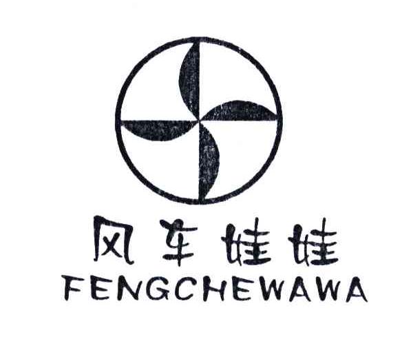 风车娃娃