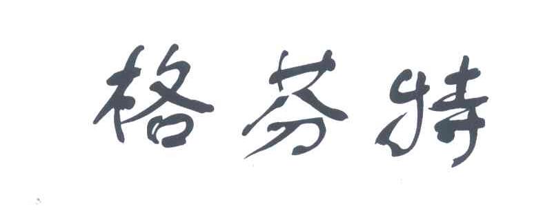格芬特