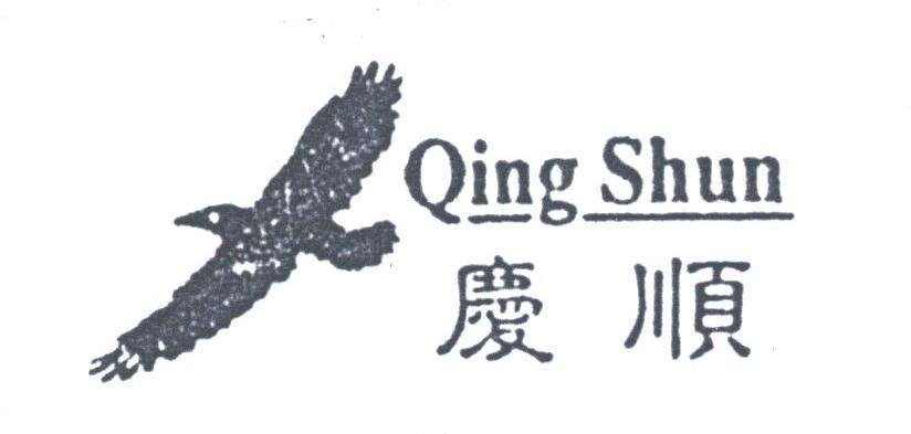 庆顺