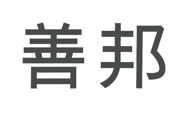 善邦