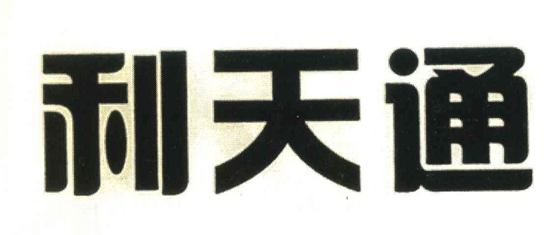 利天通