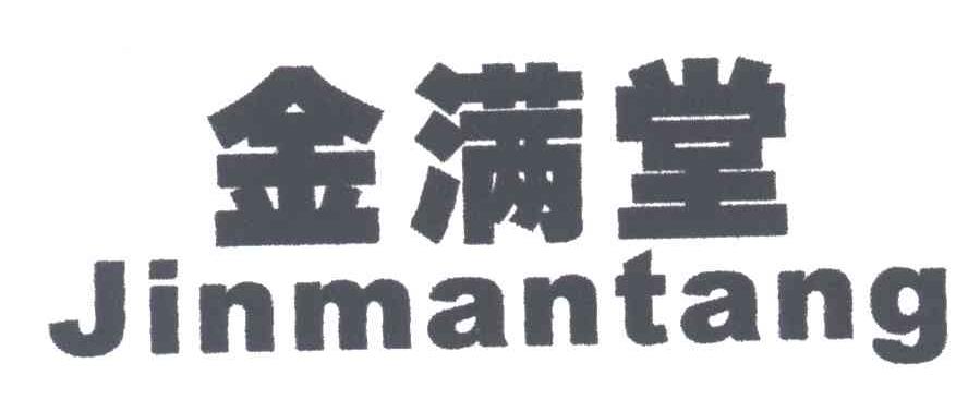 金满堂