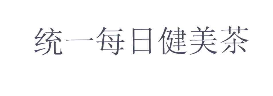 统一每日健美茶